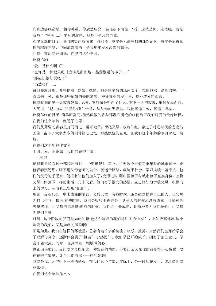 在我们这个年龄作文八百字初三5篇_第3页