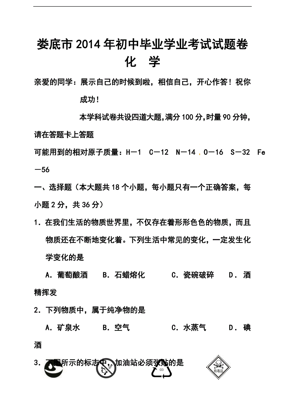 湖南省娄底市中考化学真题及答案_第1页