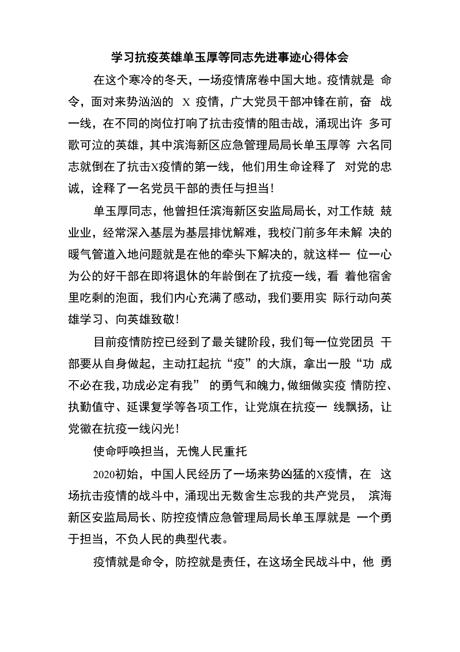 学习抗疫英雄单玉厚等同志先进事迹心得体会_第1页