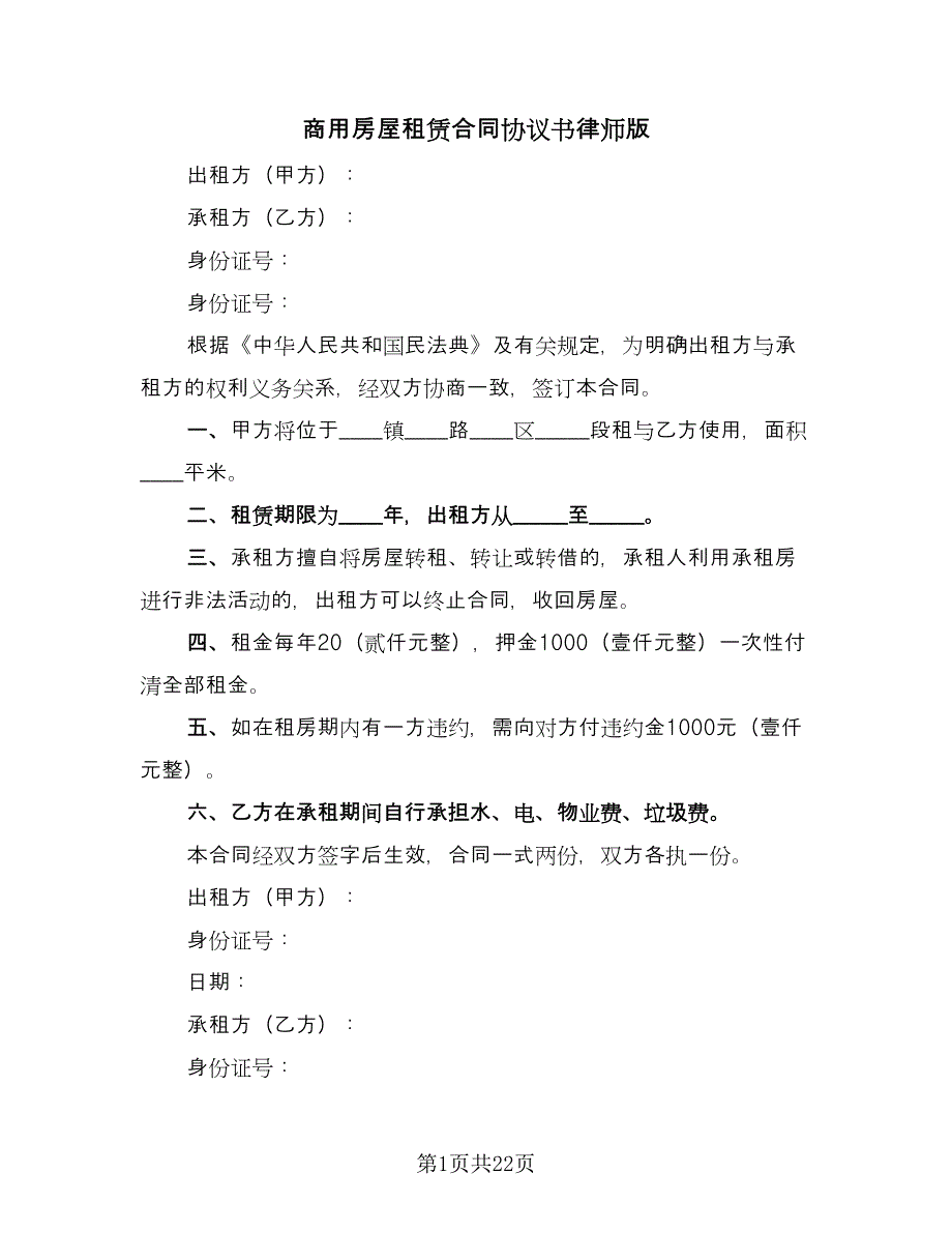 商用房屋租赁合同协议书律师版（八篇）.doc_第1页