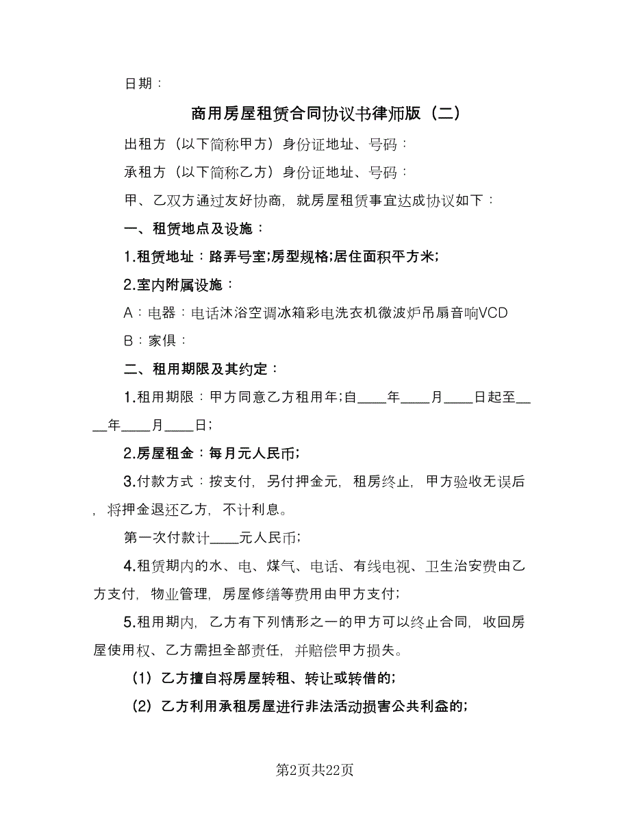 商用房屋租赁合同协议书律师版（八篇）.doc_第2页