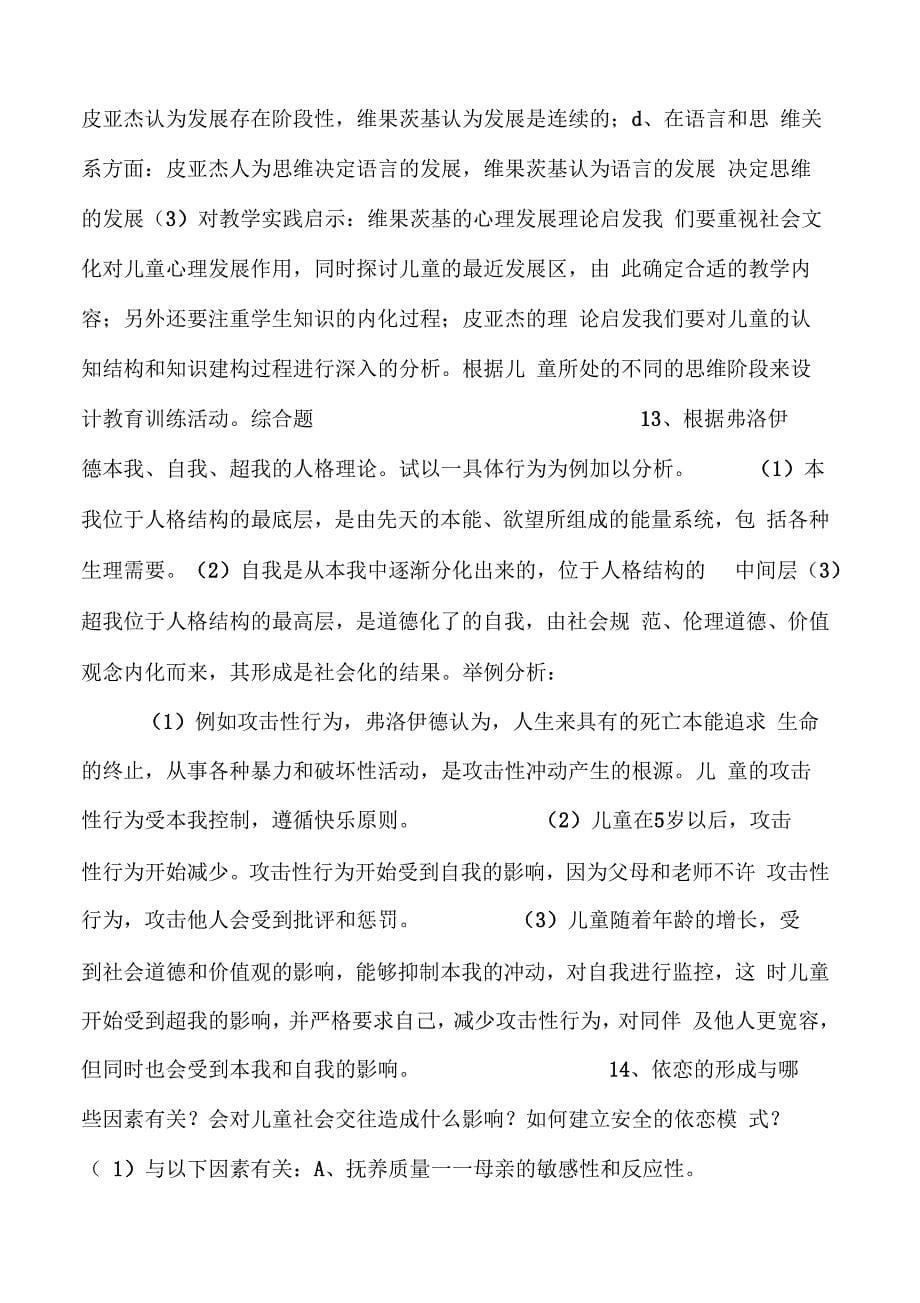 发展心理学期末复习资料及习题解答_第5页