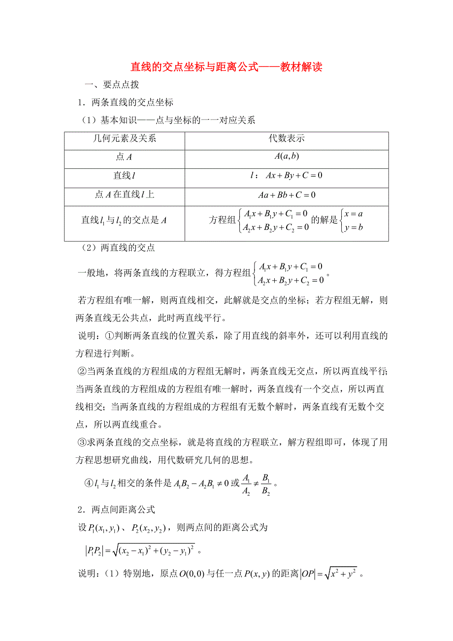 高考数学复习点拨 直线的交点坐标与距离公式教材解读（人教课标A版必修2）_第1页