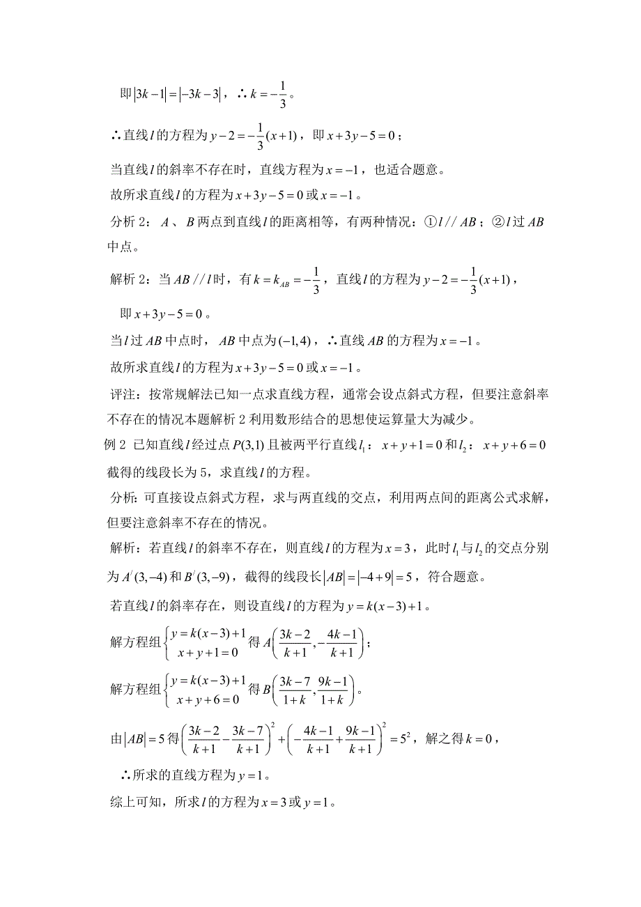 高考数学复习点拨 直线的交点坐标与距离公式教材解读（人教课标A版必修2）_第3页