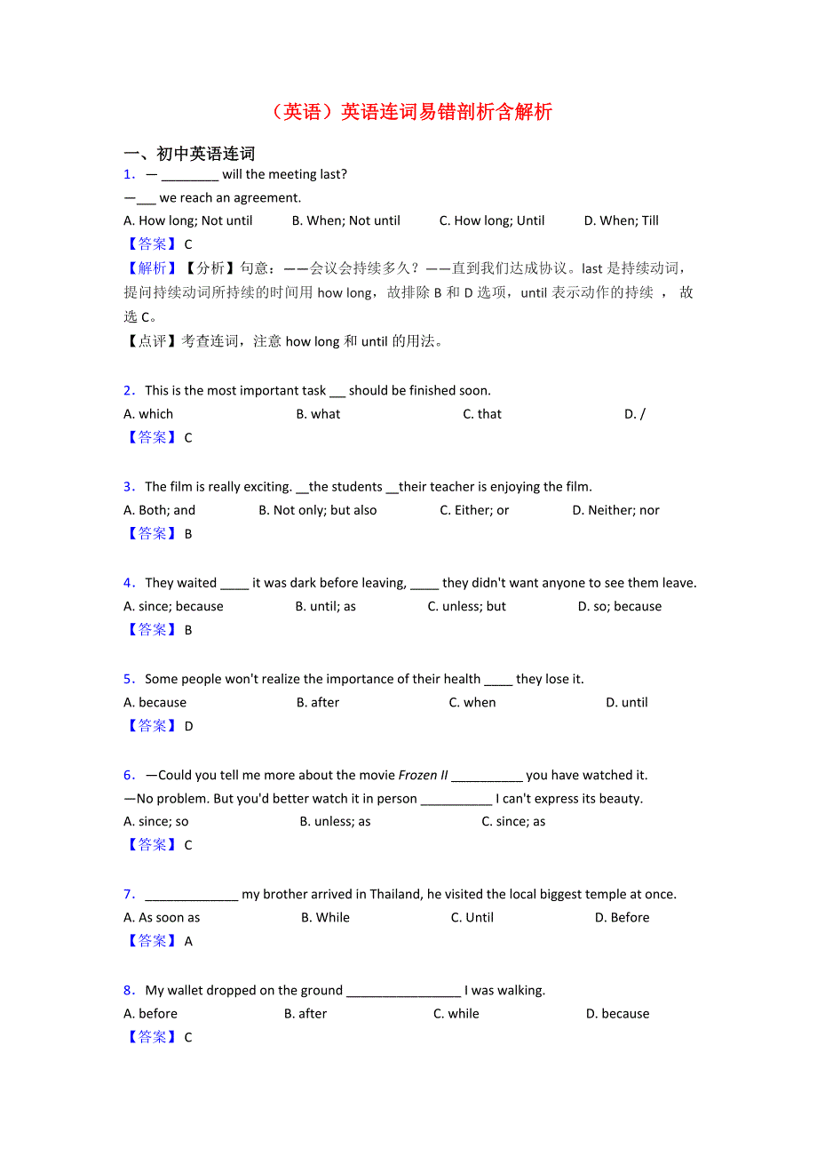 (英语)英语连词易错剖析含解析.doc_第1页