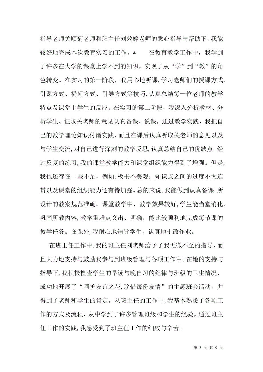 必备实习生的自我鉴定模板合集6篇_第3页