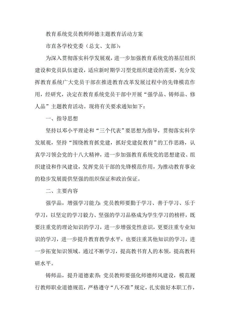 教育系统党员教师师德主题教育活动方案_第1页