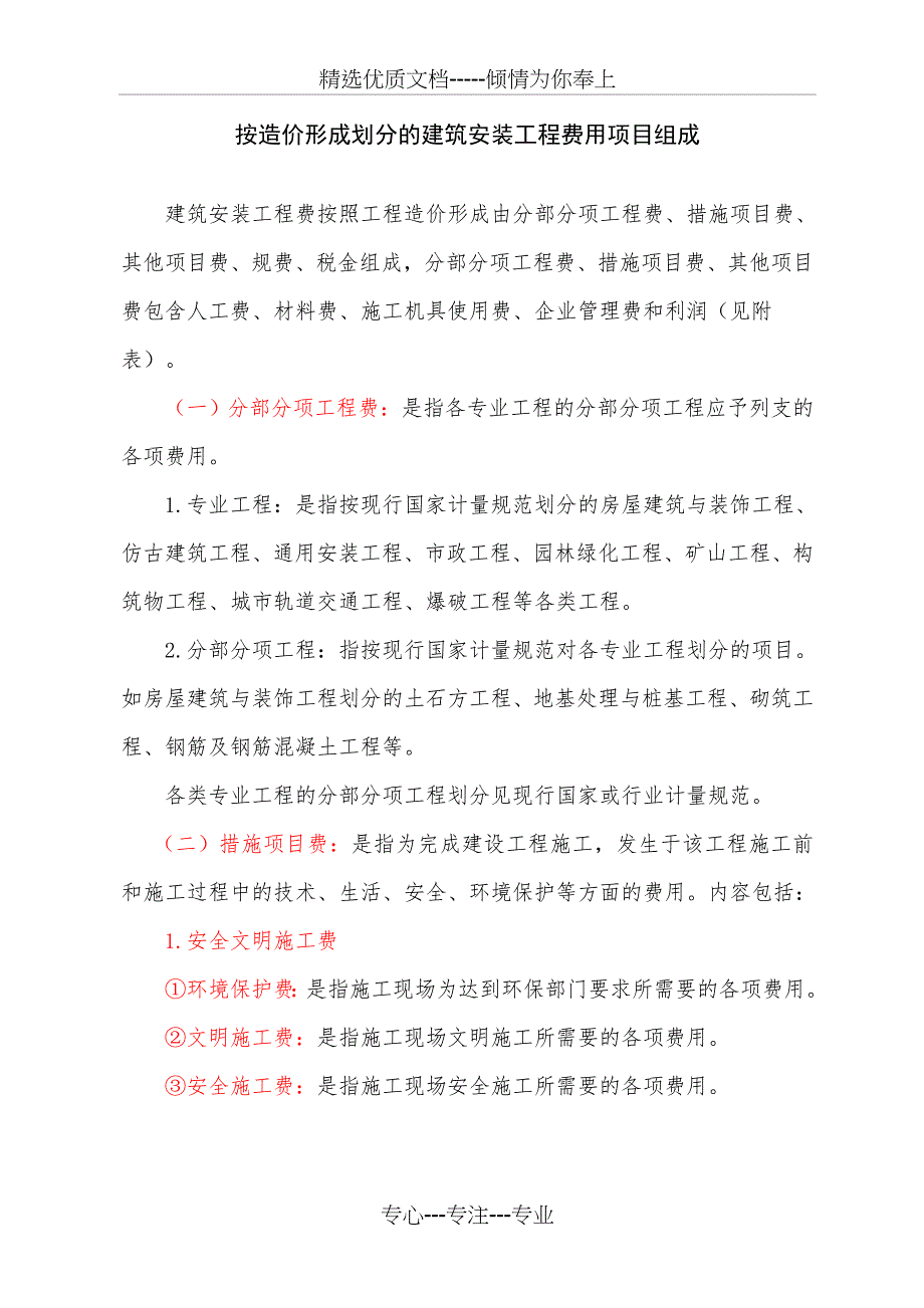 按造价形成划分建筑安装工程费用项目组成_第1页