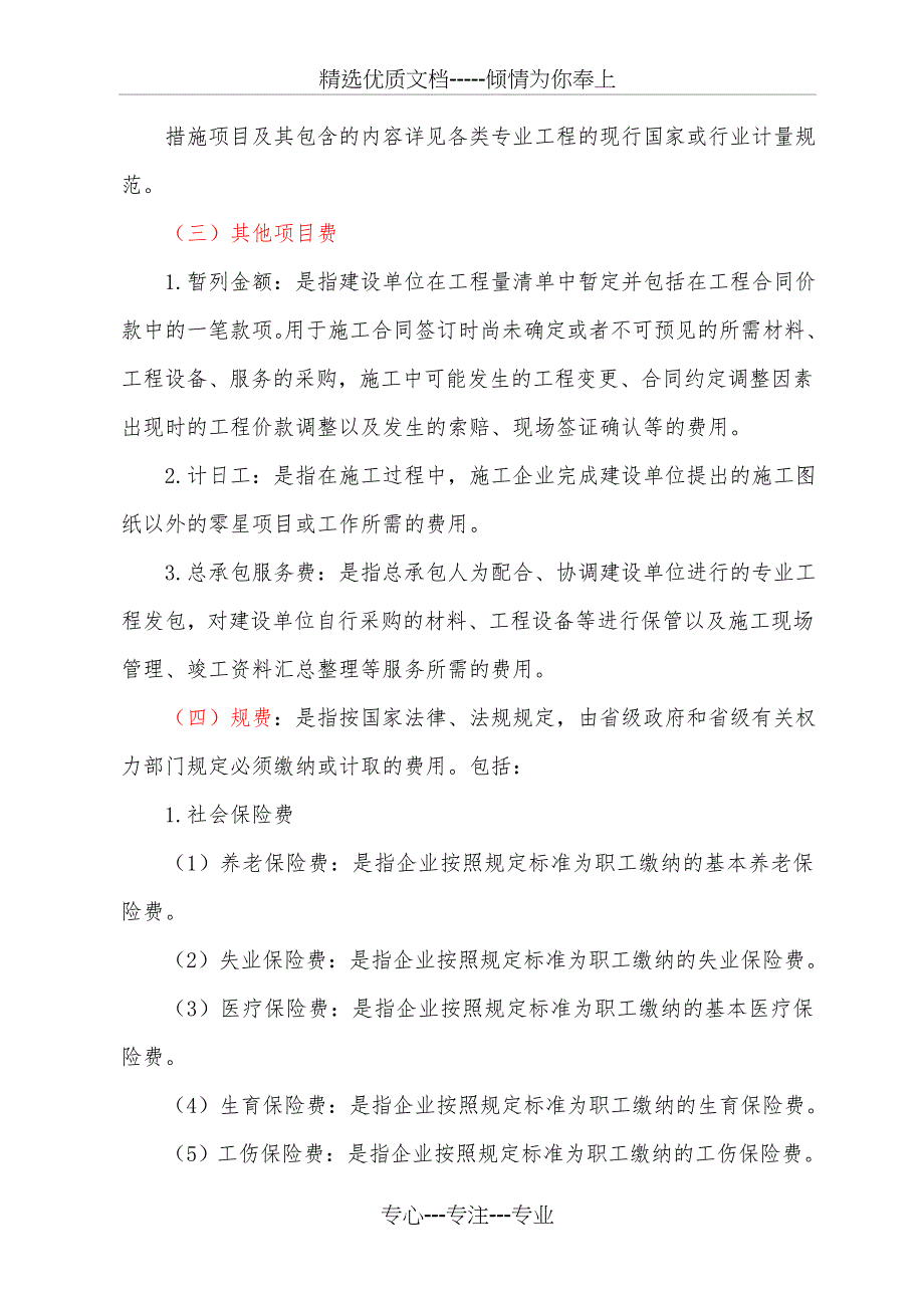 按造价形成划分建筑安装工程费用项目组成_第3页