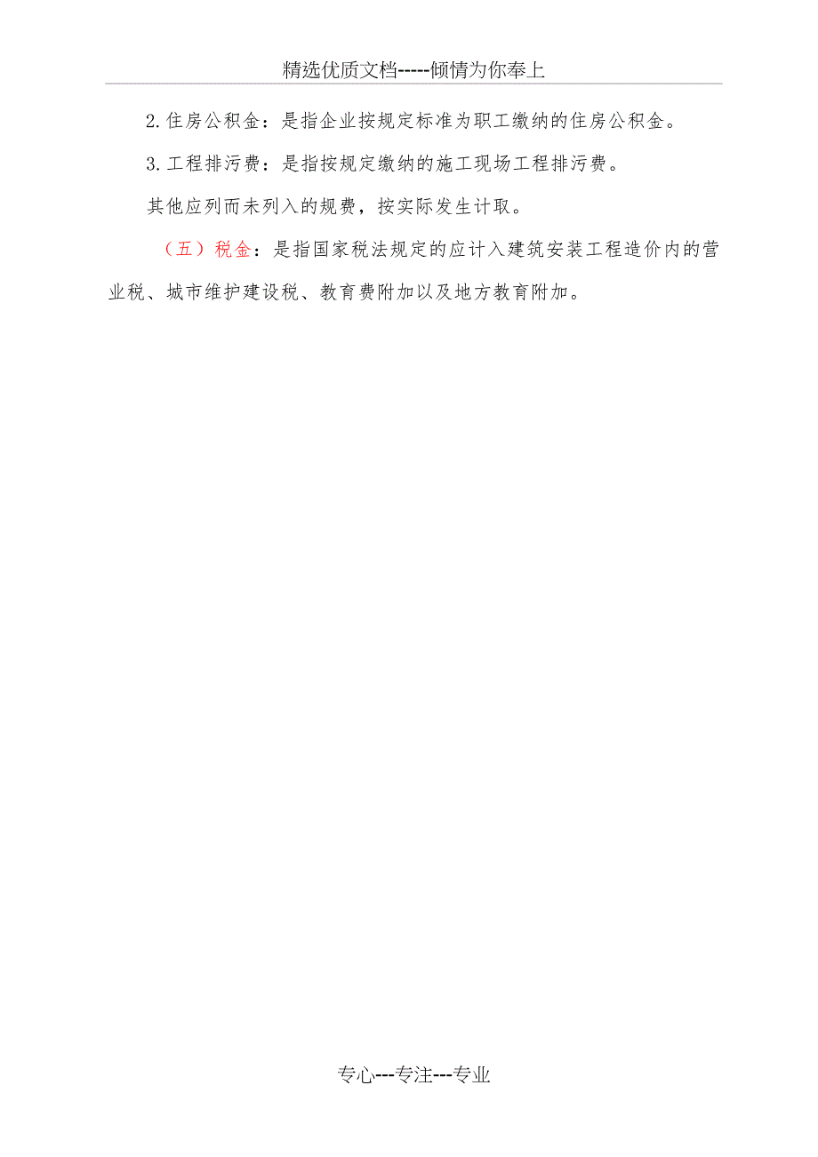 按造价形成划分建筑安装工程费用项目组成_第4页