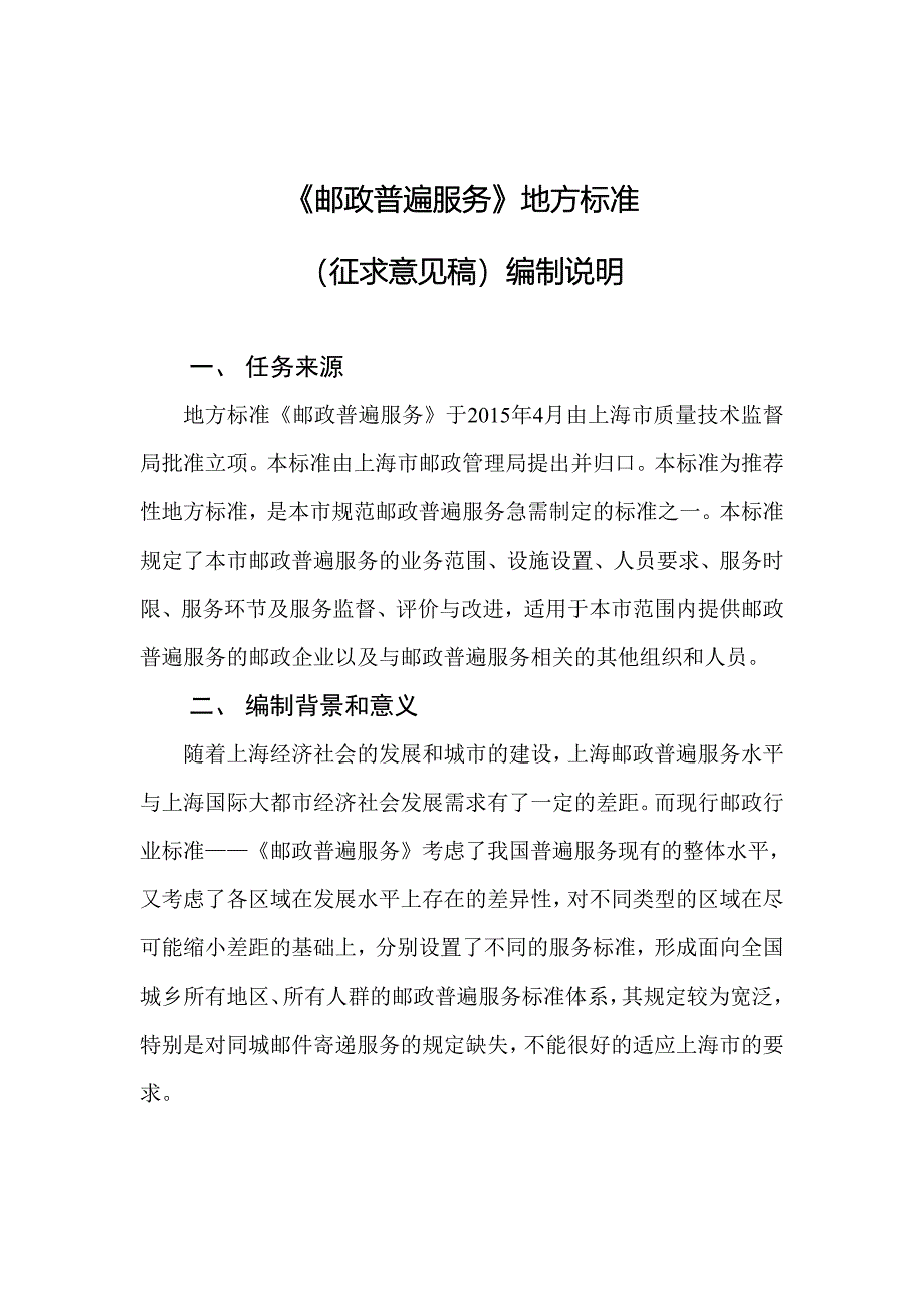 邮政普遍服务地方标准_第1页