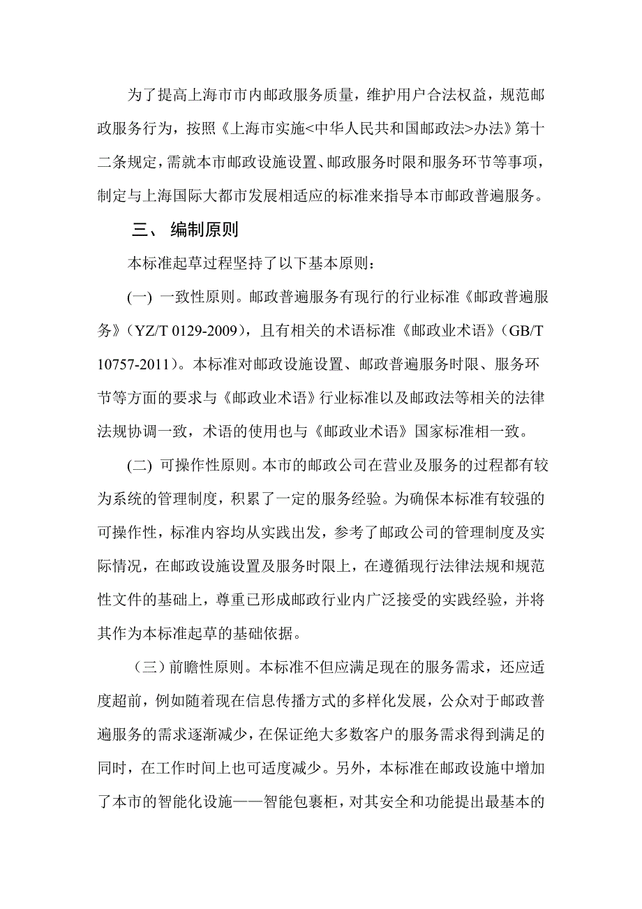 邮政普遍服务地方标准_第2页