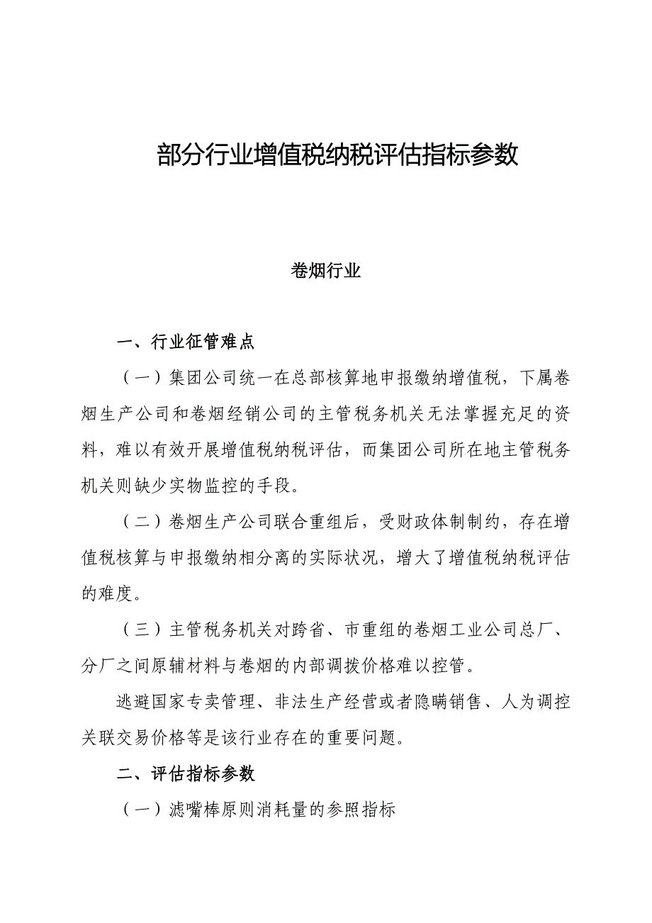 部分行业增值税纳税评估指标参数详述_第1页