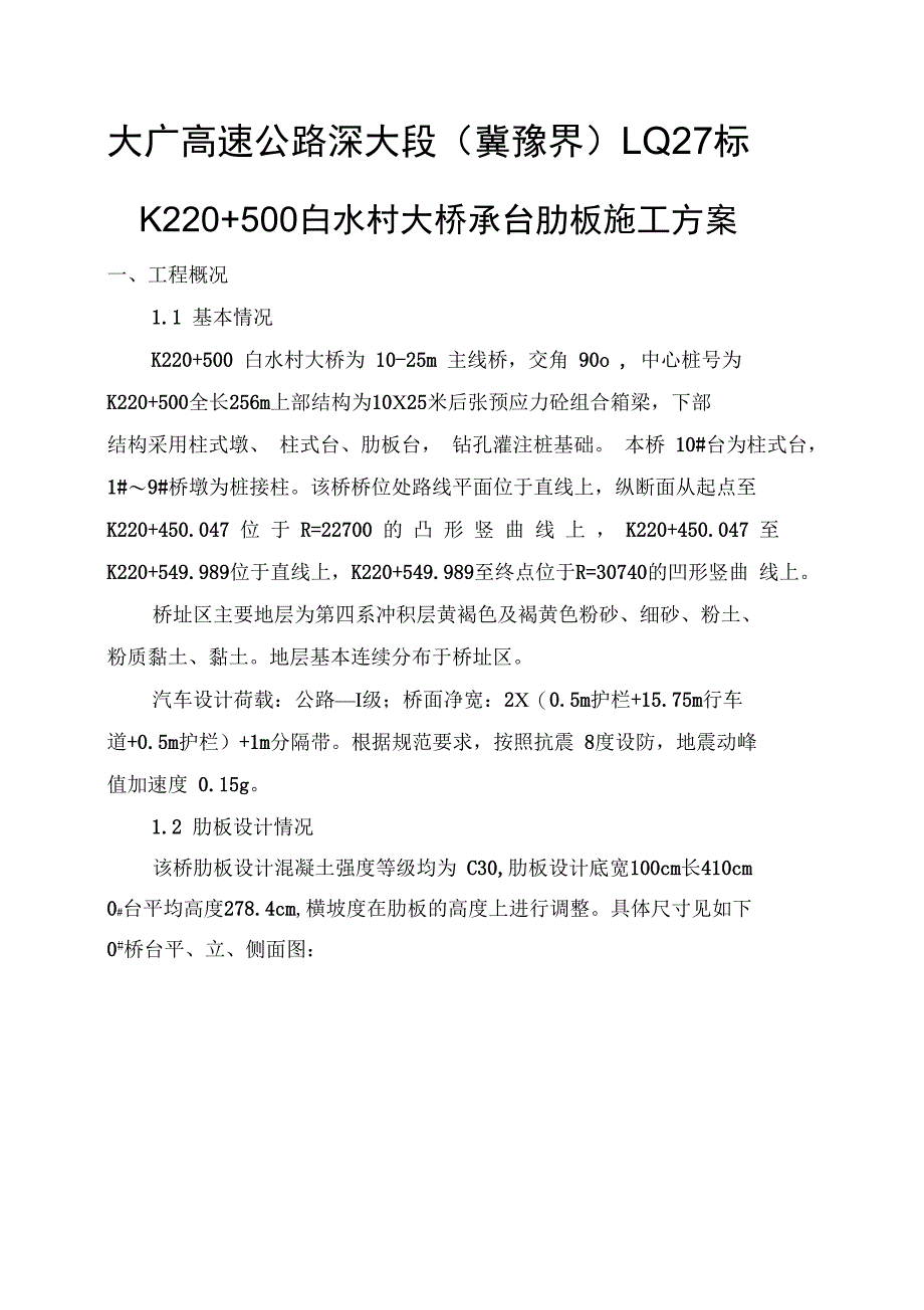 大桥肋板施工方案(DOC 16页)_第1页