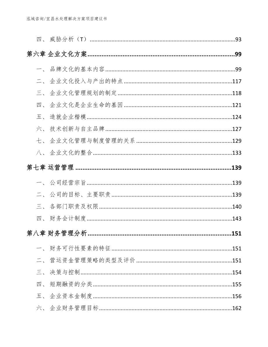 宜昌水处理解决方案项目建议书_第4页