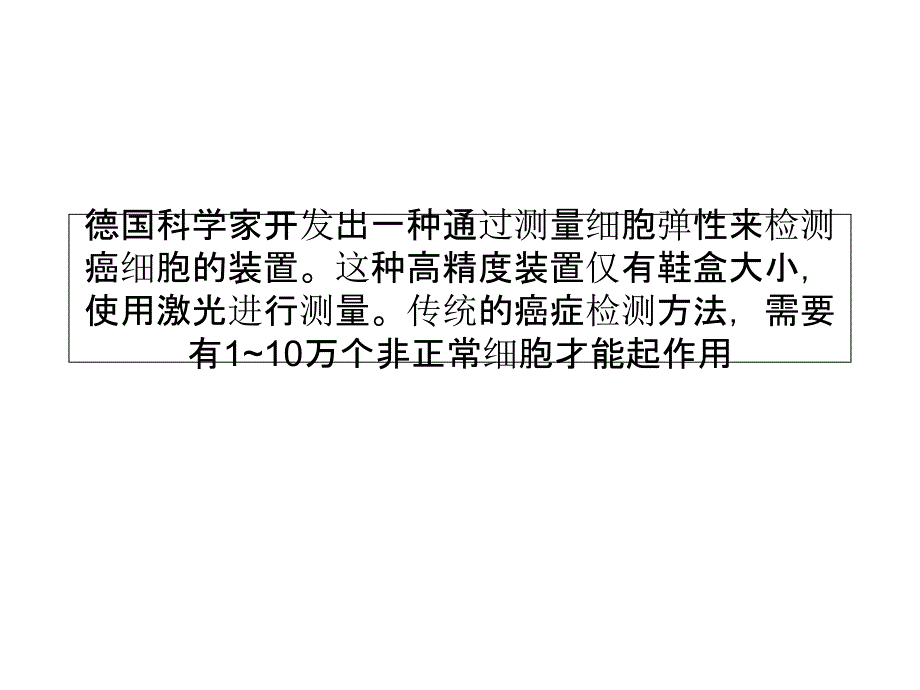 从细胞弹性看癌变个肿瘤细胞就能出答案_第1页