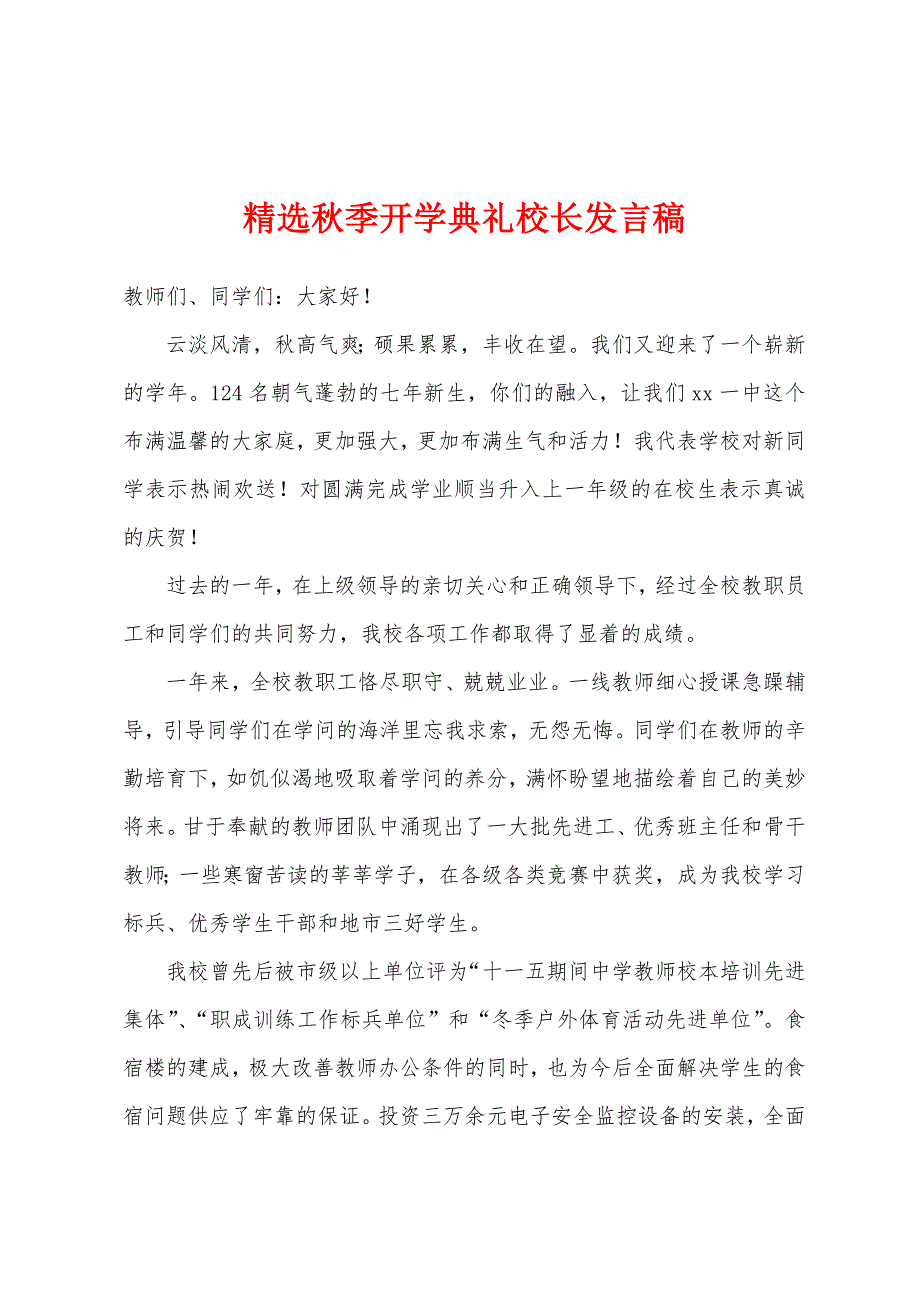 精选秋季开学典礼校长发言稿.docx_第1页
