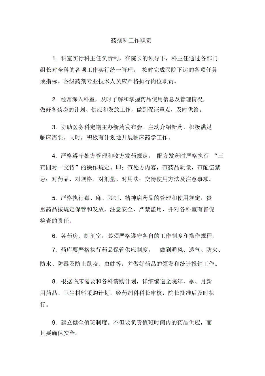 药剂科工作职责_第1页