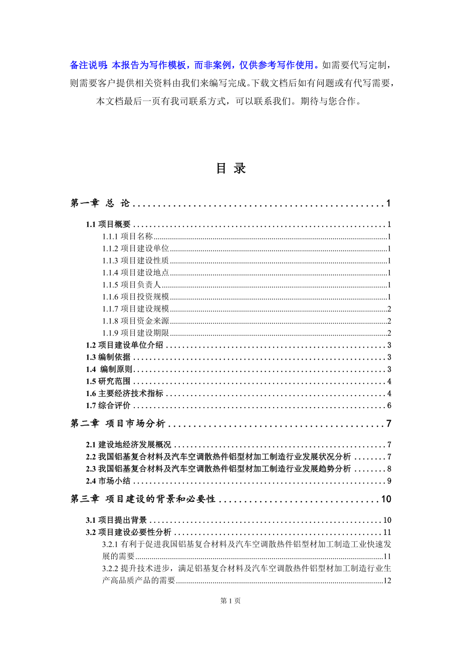 铝基复合材料及汽车空调散热件铝型材加工制造项目资金申请报告写作模板-代写定制_第3页