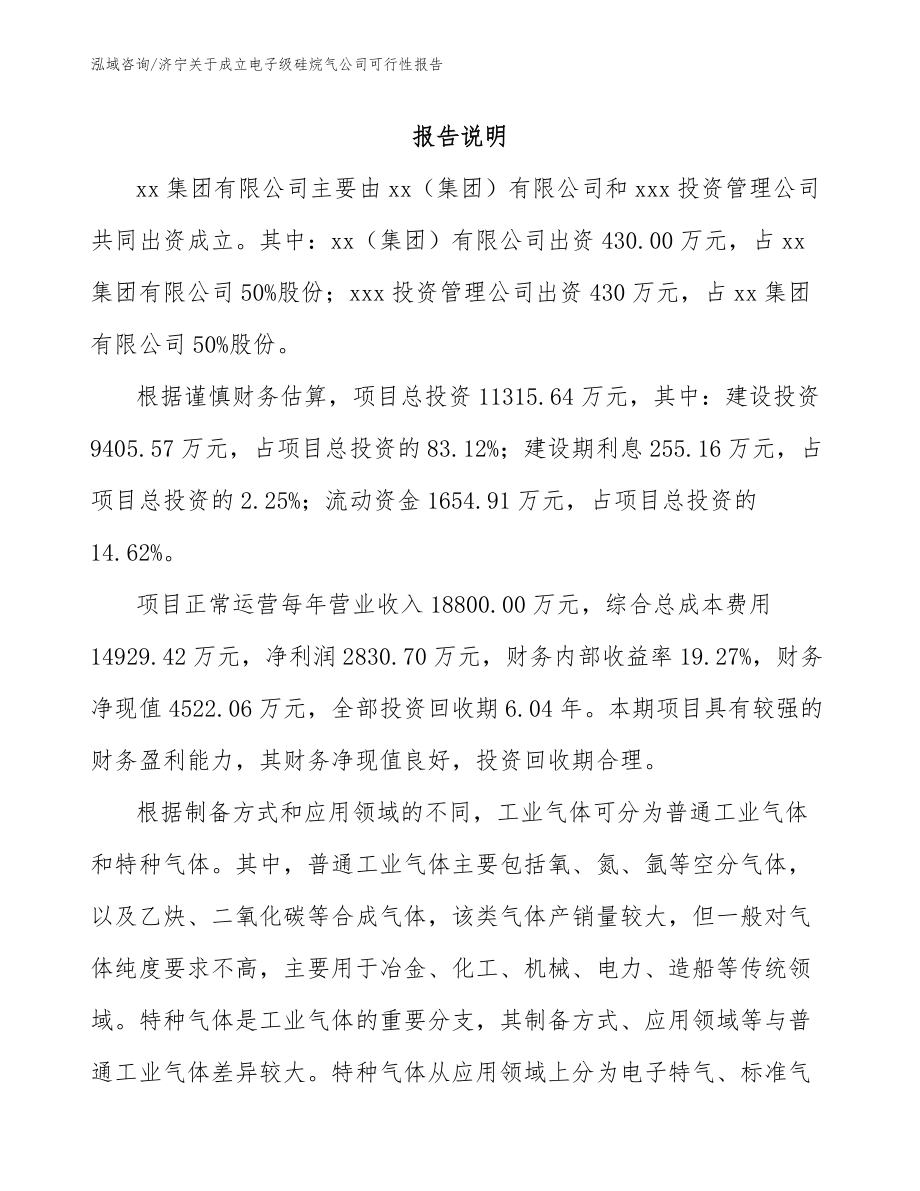 济宁关于成立电子级硅烷气公司可行性报告_范文_第2页