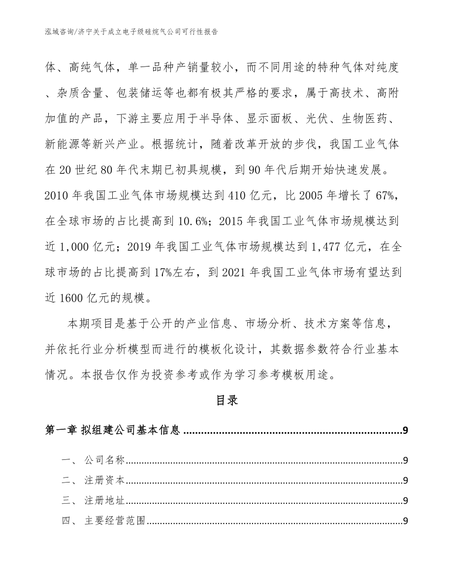 济宁关于成立电子级硅烷气公司可行性报告_范文_第3页