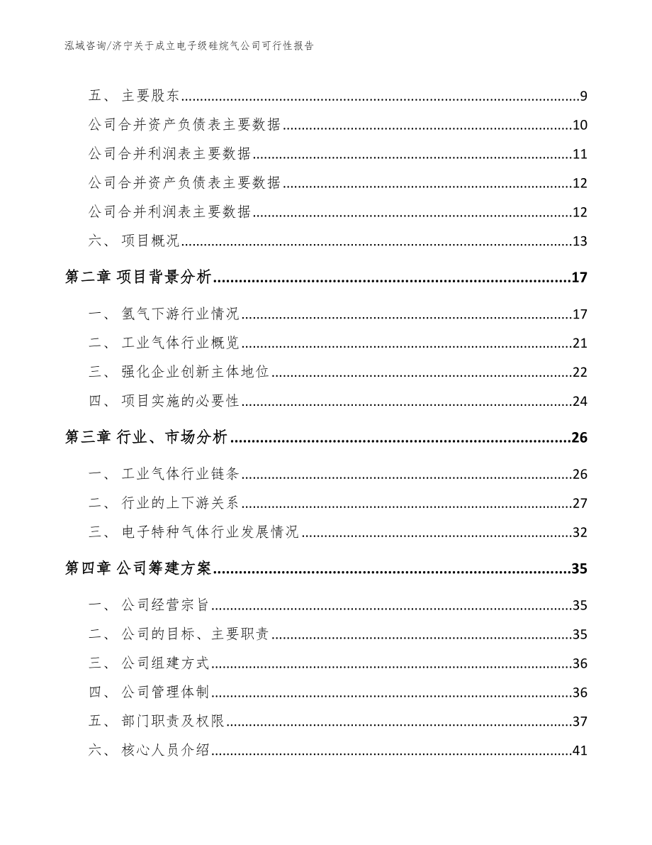 济宁关于成立电子级硅烷气公司可行性报告_范文_第4页