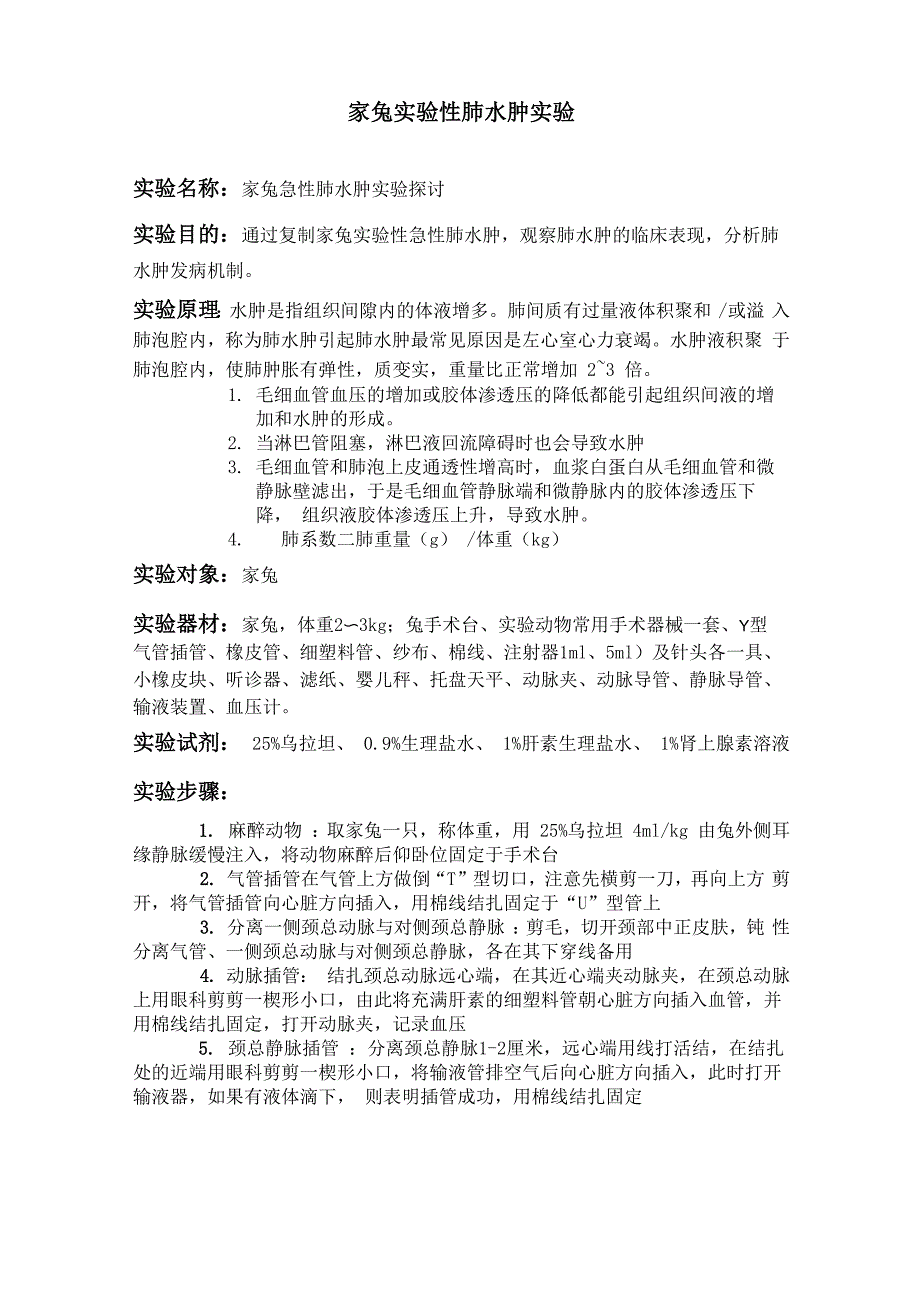 家兔实验性肺水肿实验报告_第1页