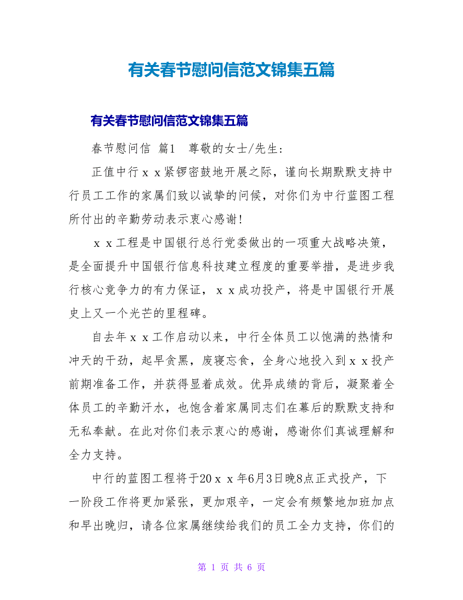 有关春节慰问信范文锦集五篇.doc_第1页