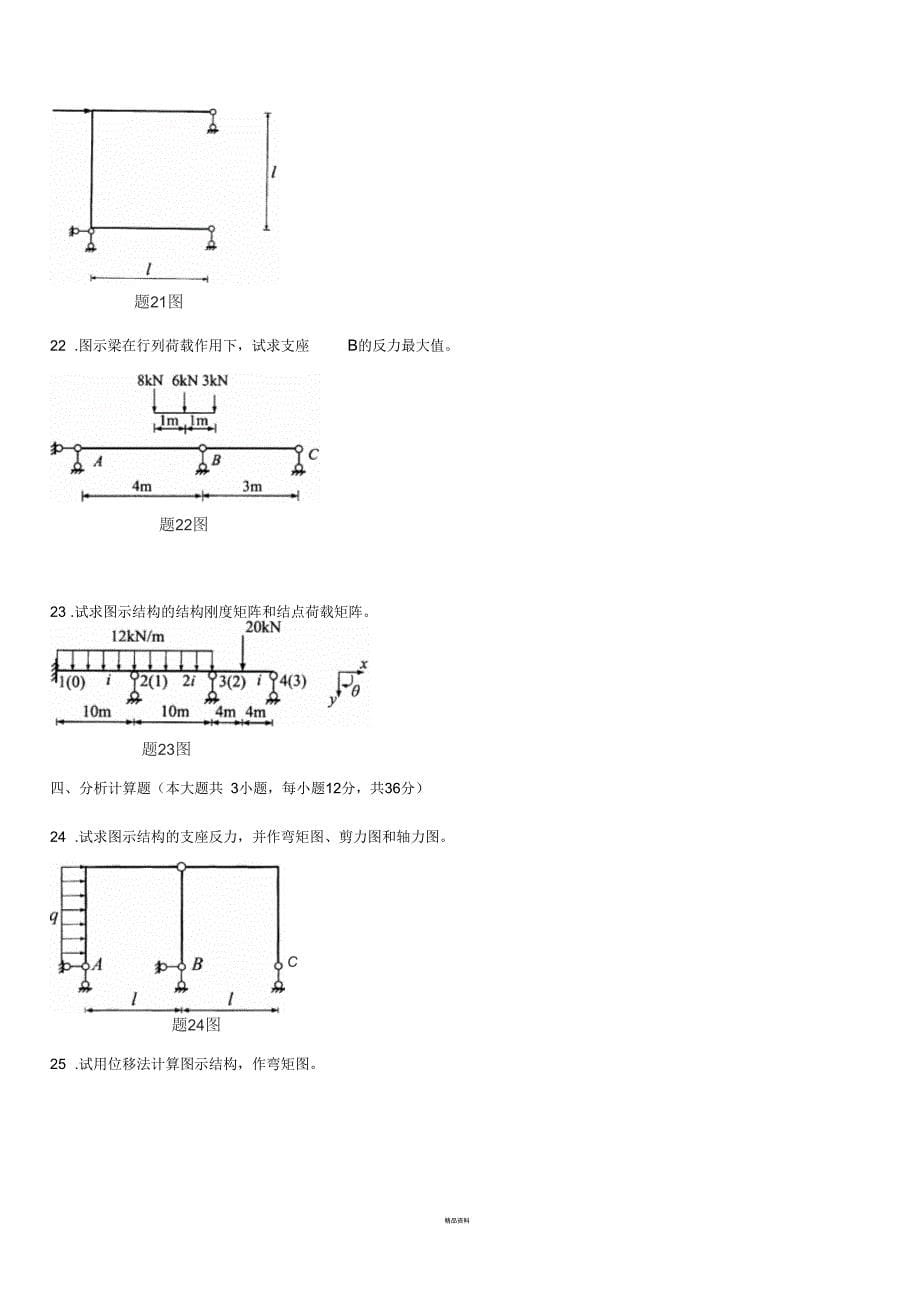 全国自考结构力学(二)真题及答案_第5页