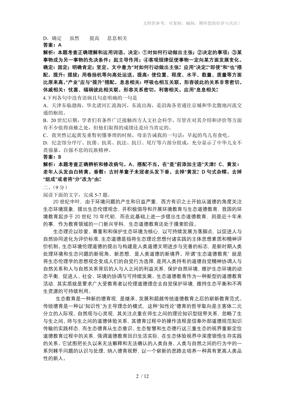 2010年天津高考语文试题及答案_第2页