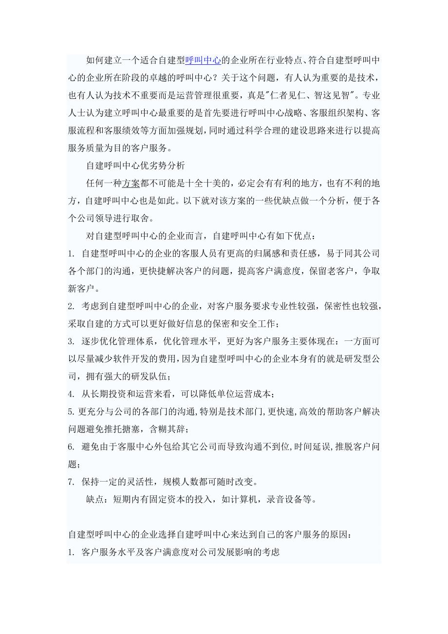 自建与外包呼叫中心综合分析.doc_第1页