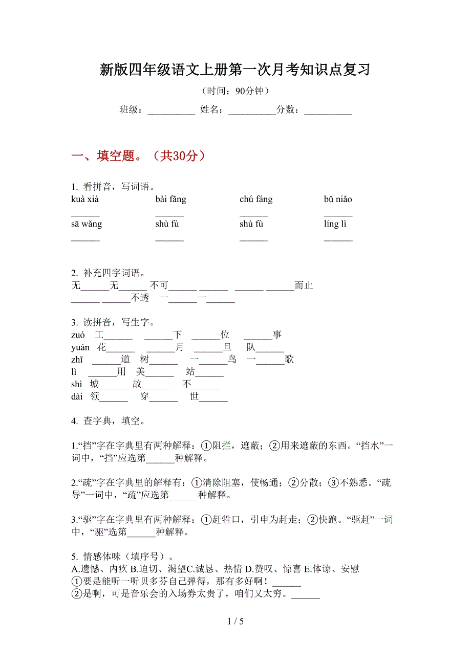 新版四年级语文上册第一次月考知识点复习.doc_第1页