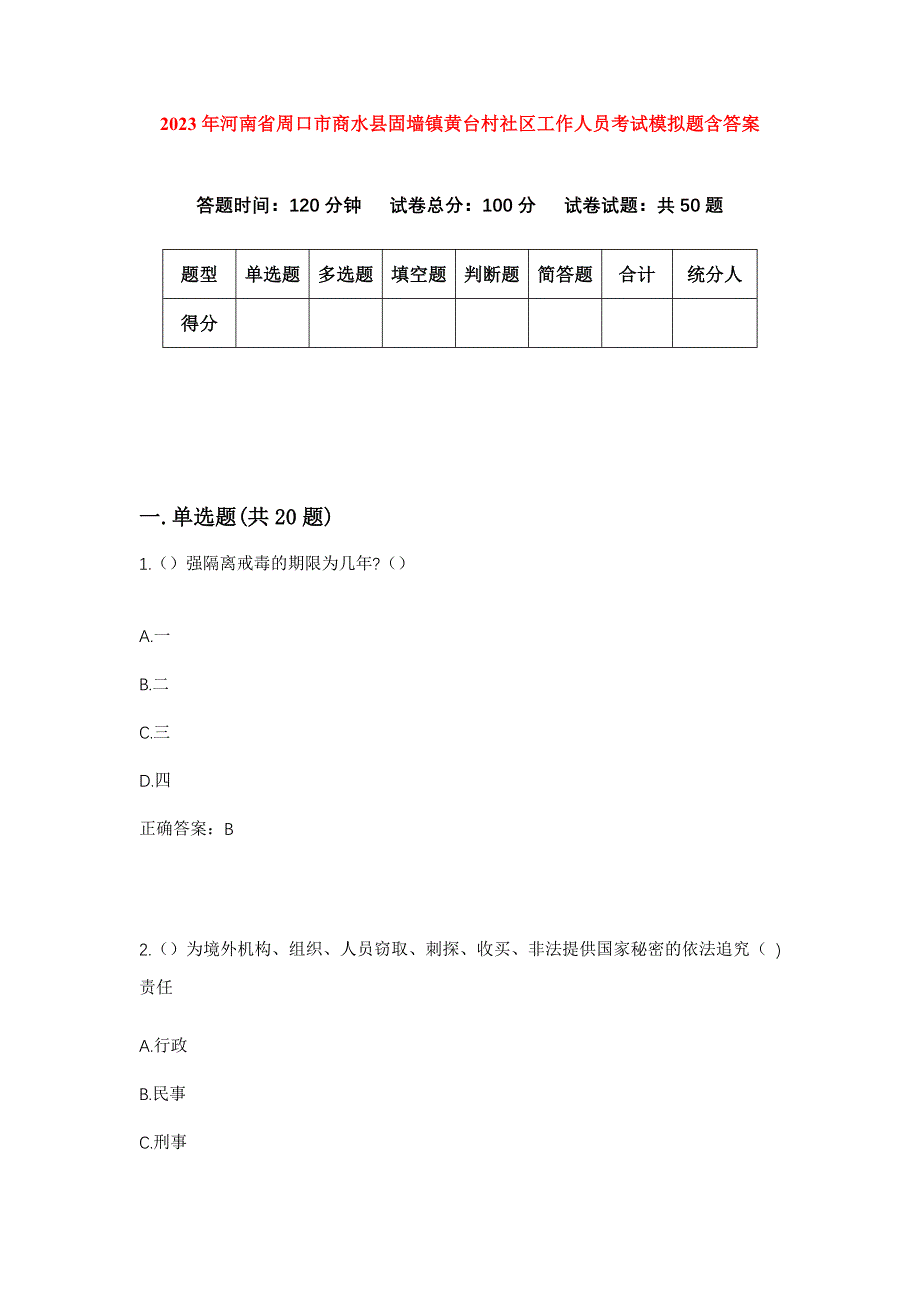 2023年河南省周口市商水县固墙镇黄台村社区工作人员考试模拟题含答案_第1页