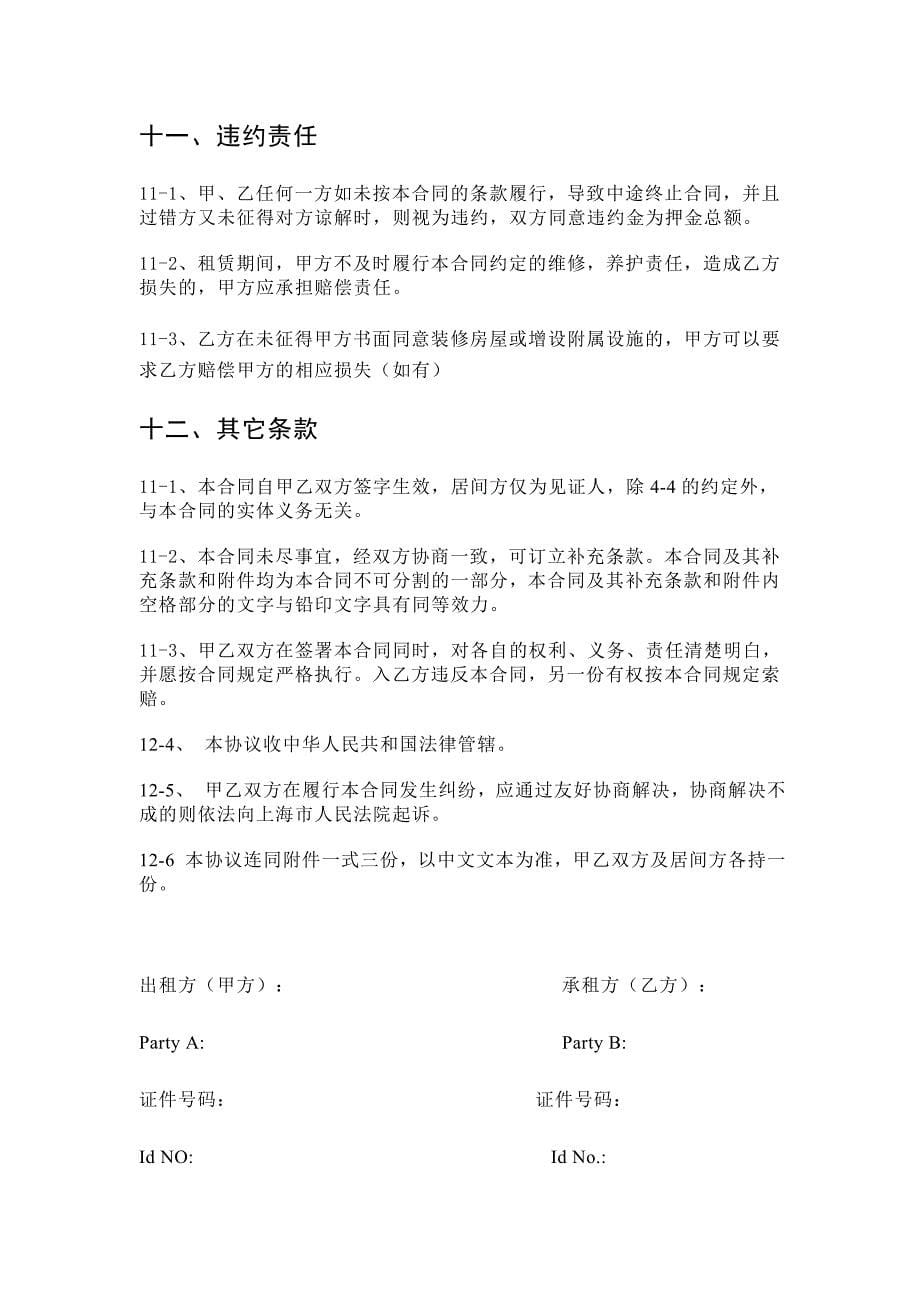 上海市房屋租赁合同(家具清单中英对照)_第5页