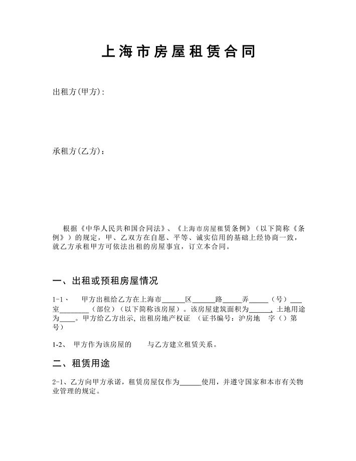 上海市房屋租赁合同(家具清单中英对照)