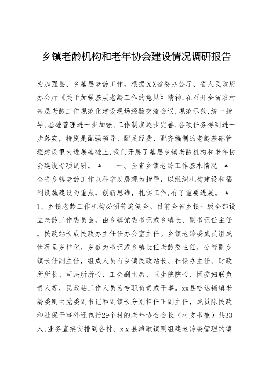 乡镇老龄机构和老年协会建设情况调研报告_第1页