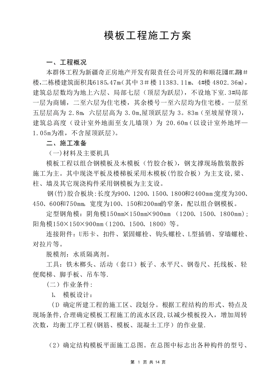 模板安装拆除施工方案_1_第1页