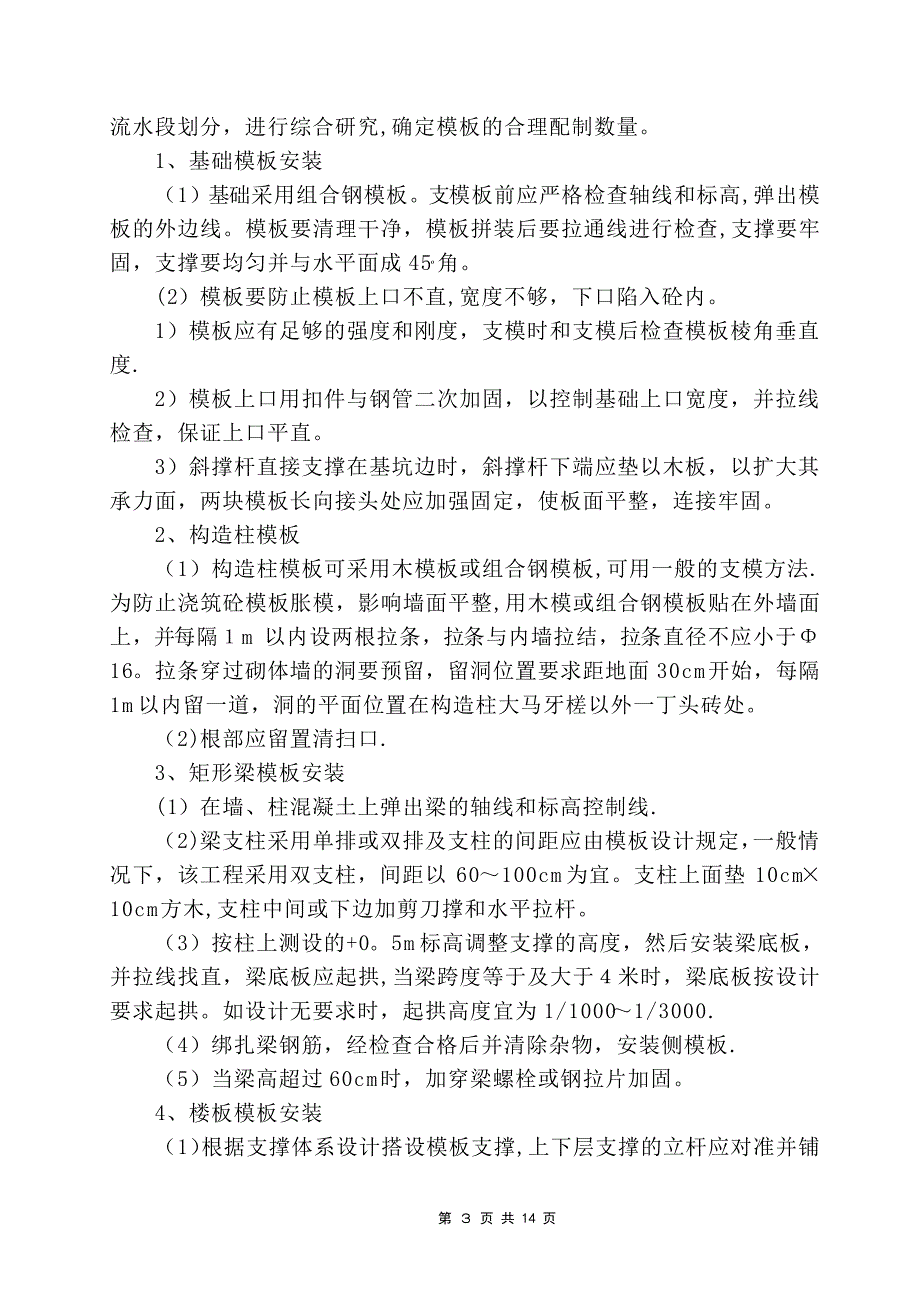 模板安装拆除施工方案_1_第3页