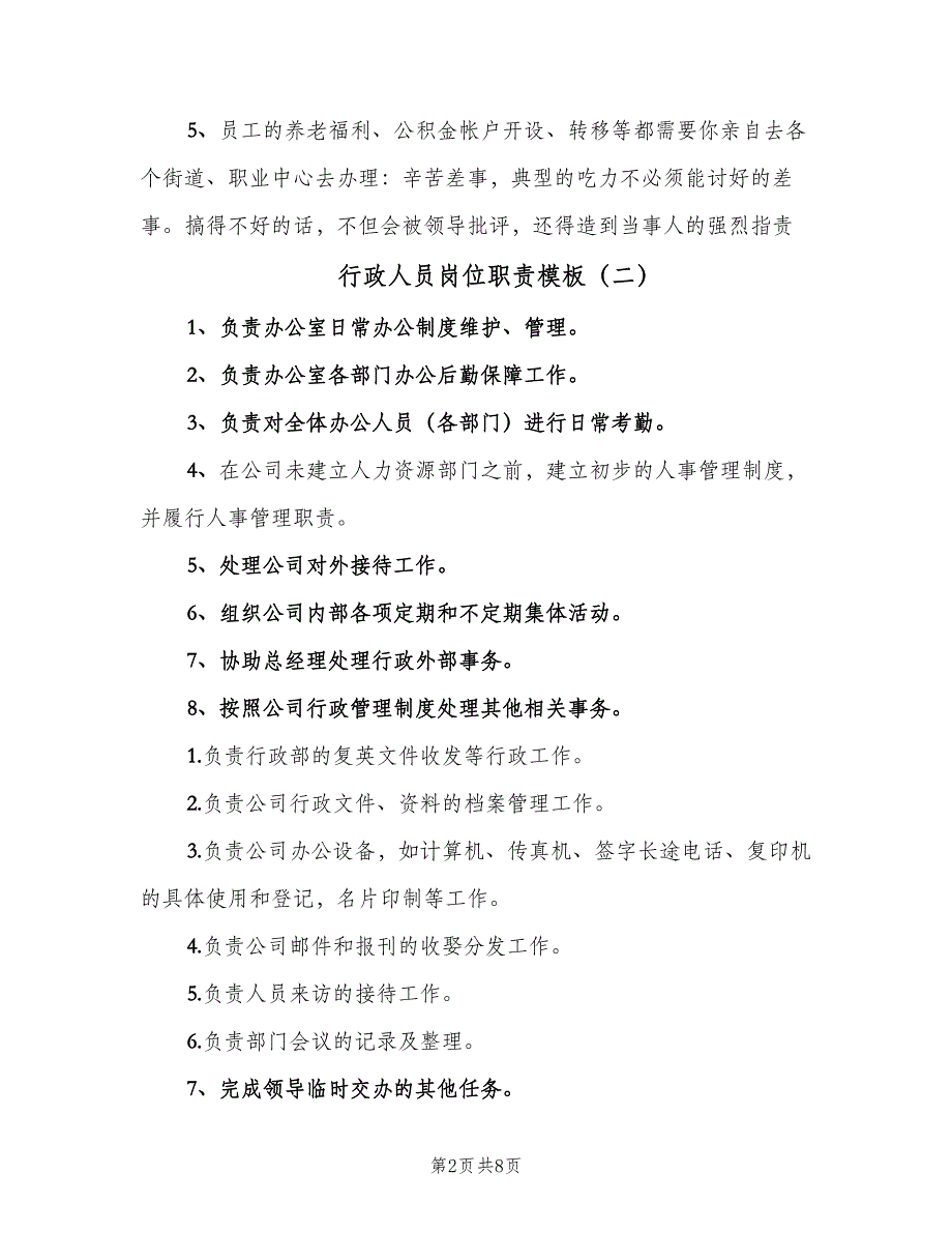 行政人员岗位职责模板（6篇）_第2页