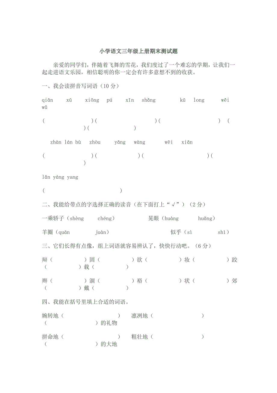 【精编】人教版小学语文三年级上册期末试卷_第1页