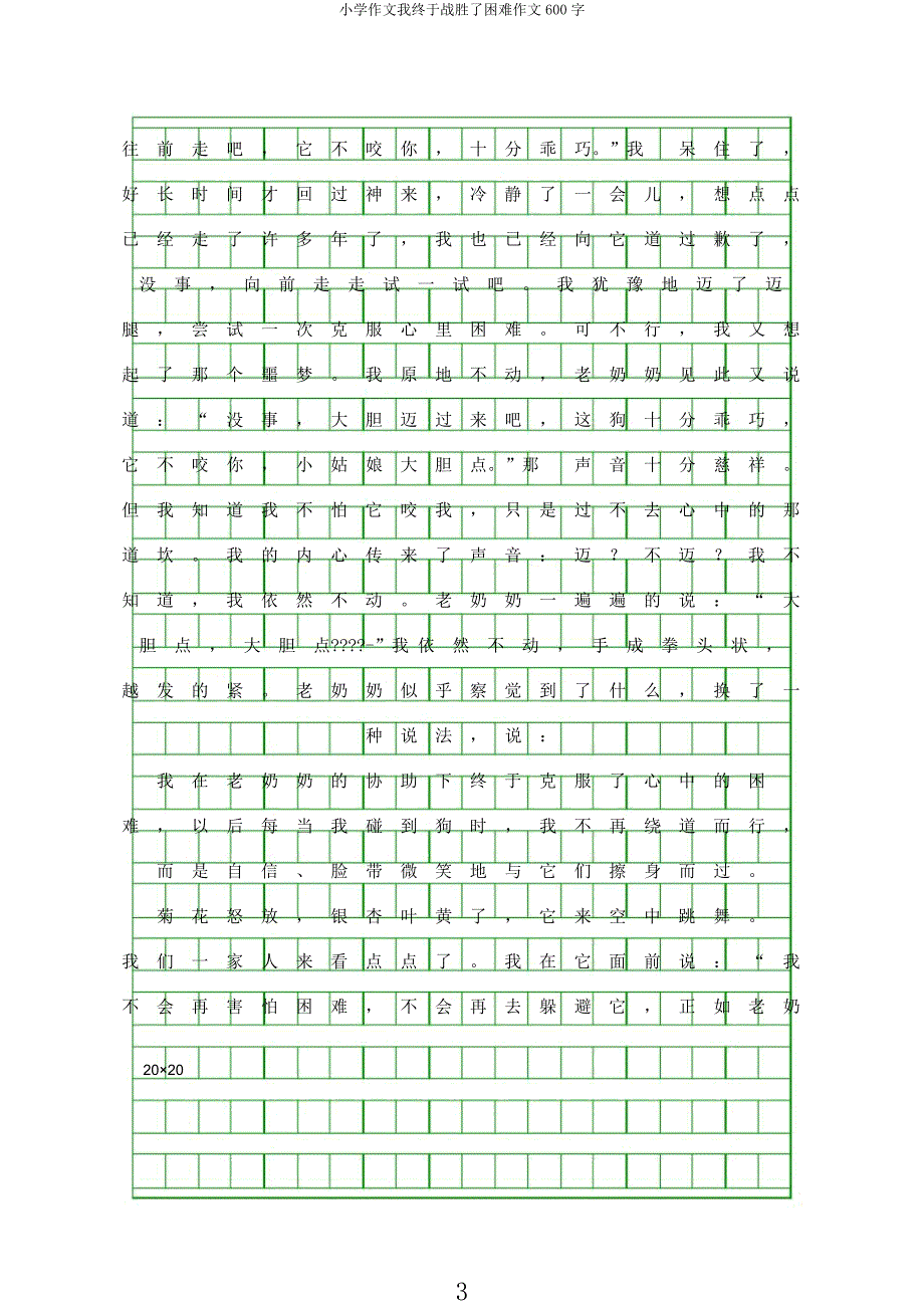 小学作文我终于战胜了困难作文600字.docx_第3页