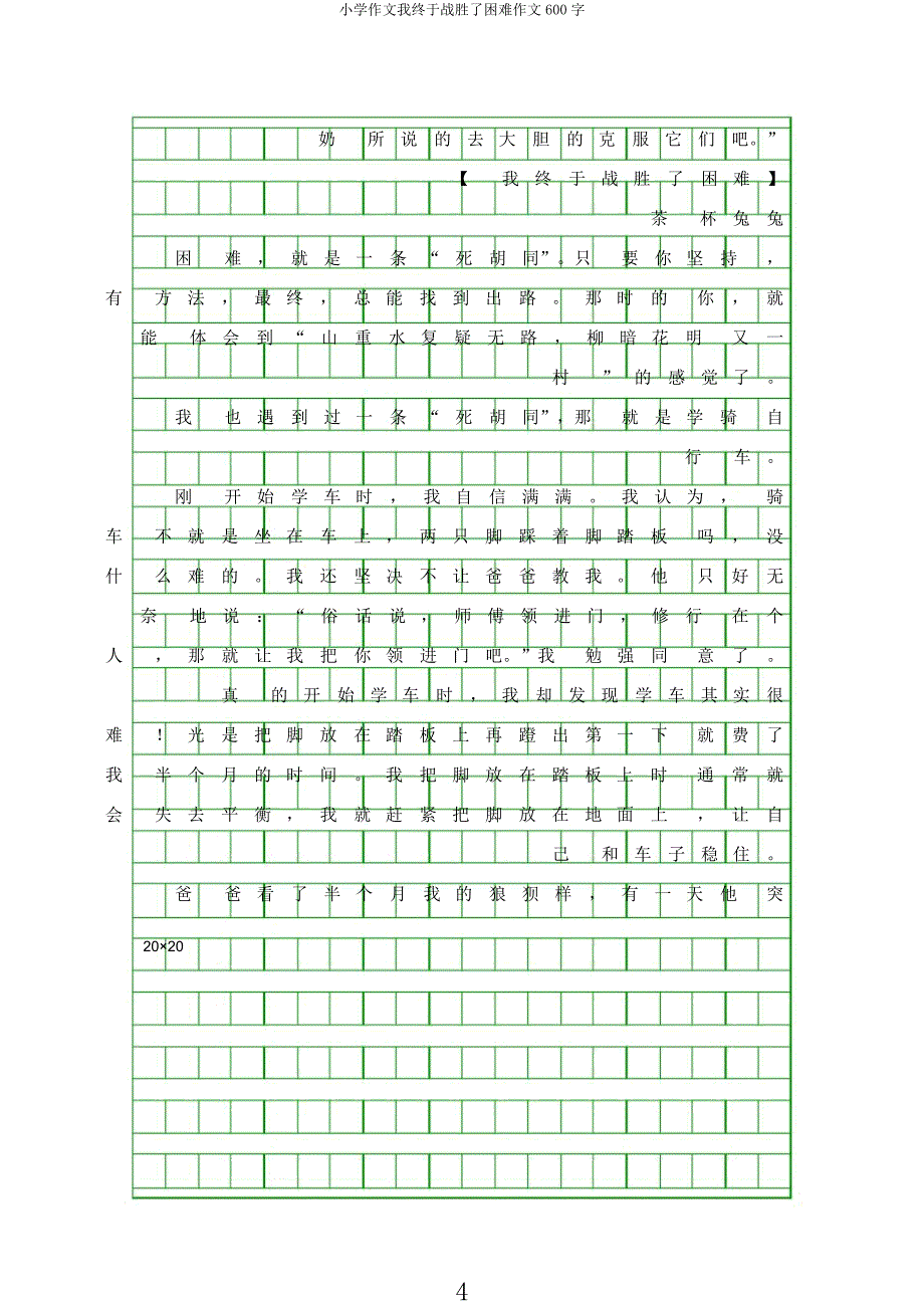 小学作文我终于战胜了困难作文600字.docx_第4页