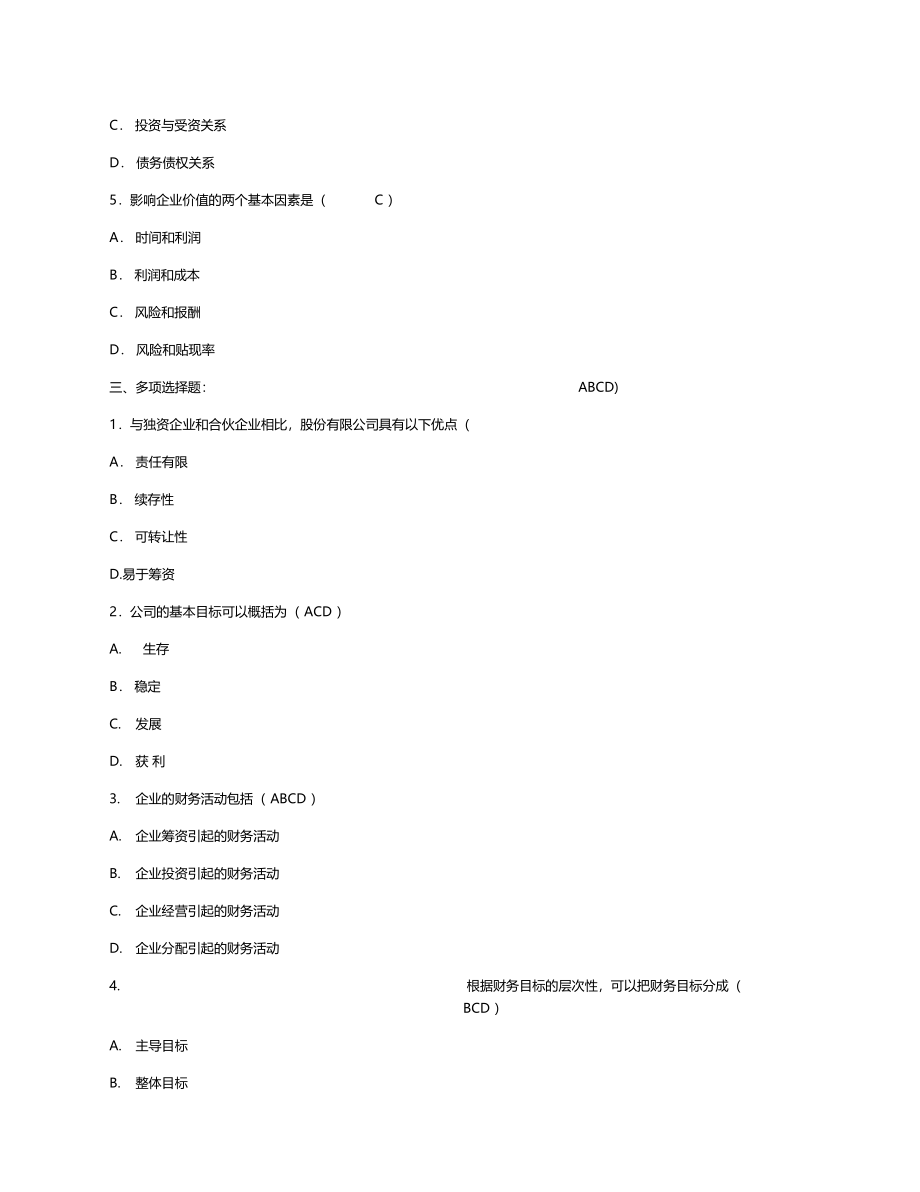 电大公司财务形成性考核作业参考答案_第2页