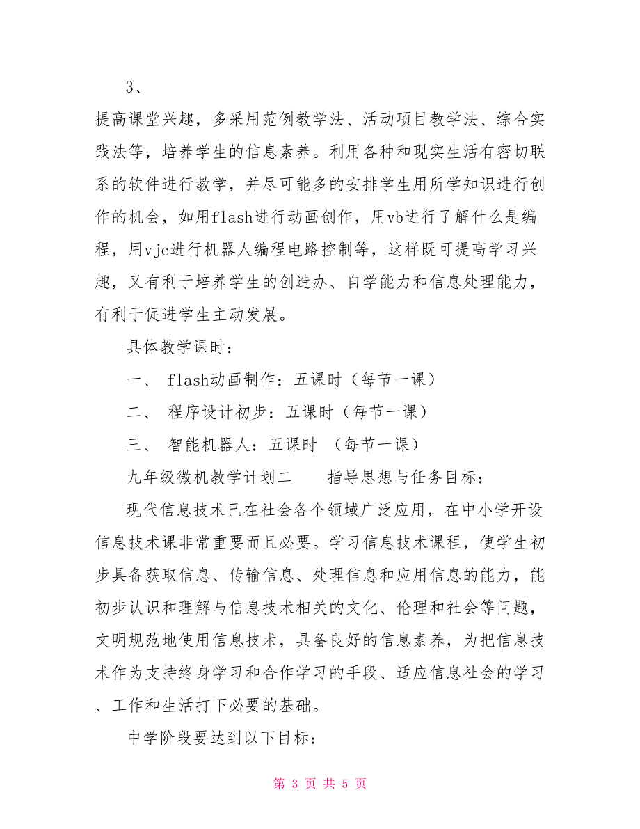 九年级微机教学计划-四年级微机教学计划_第3页