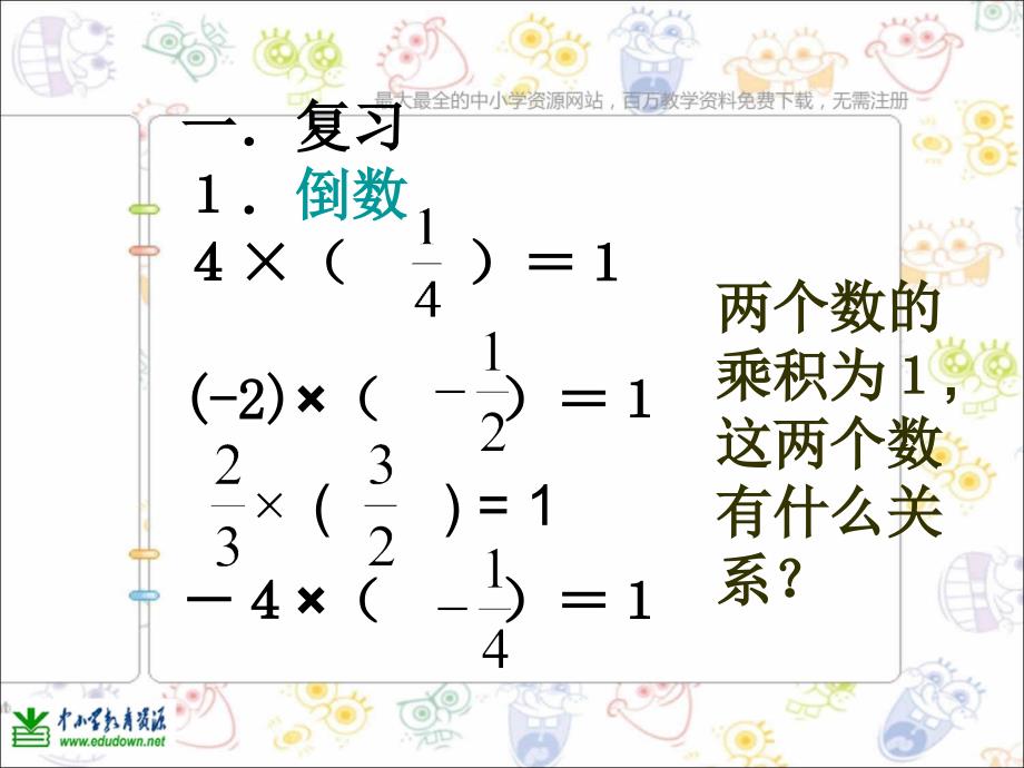 《有理数的乘除法》ppt课件_第2页