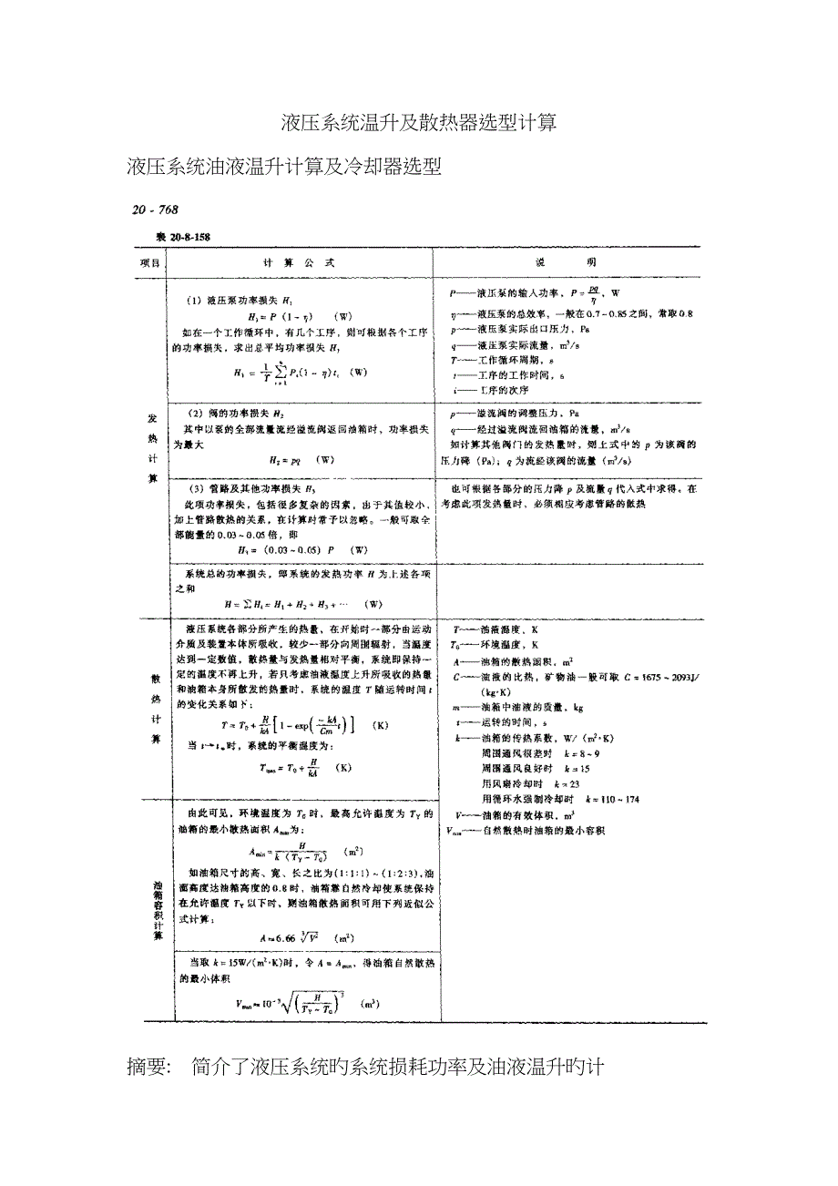 液压系统温升及散热器选型计算_第1页