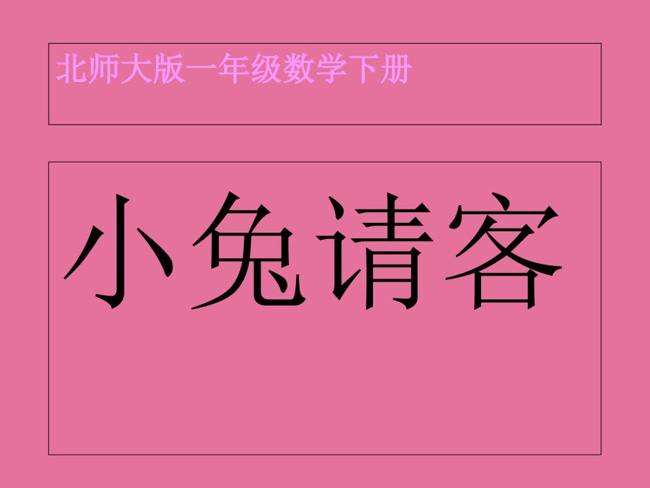 北师大版小学一年级下册数学小兔请客ppt课件_第1页