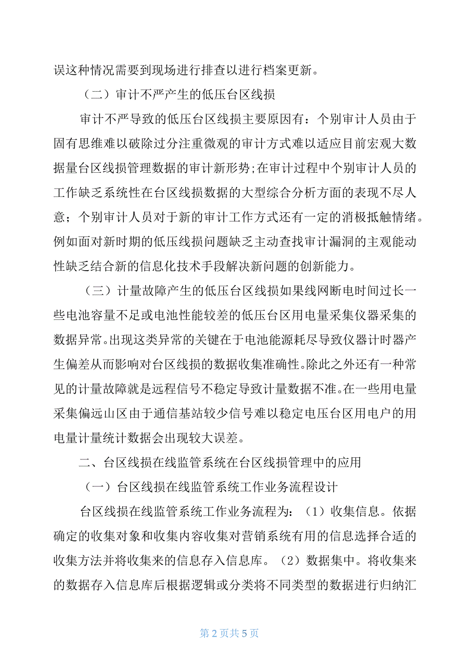 台区线损异常原因分析及应对方法_第2页