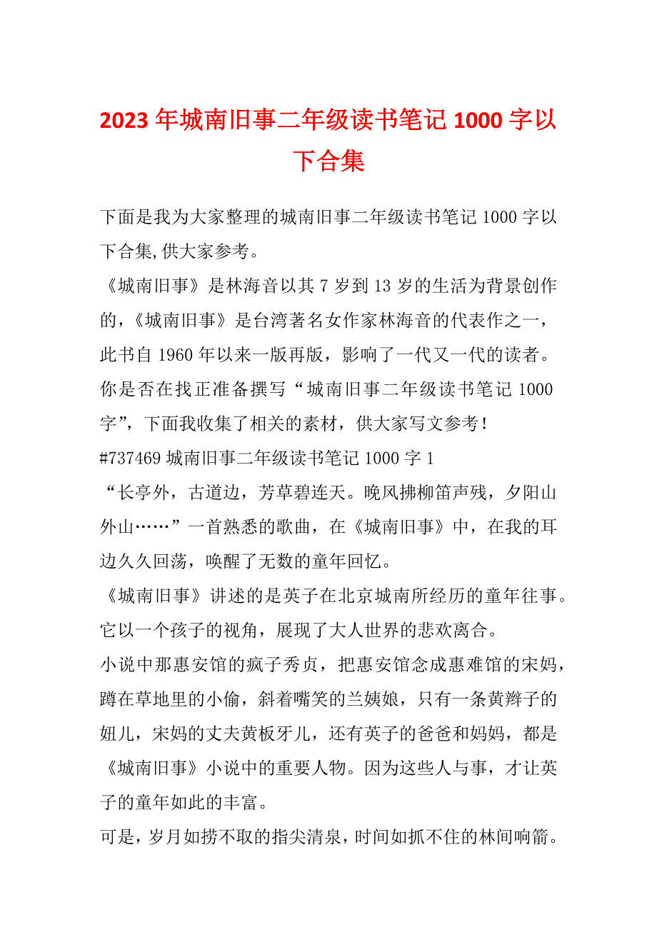 2023年城南旧事二年级读书笔记1000字以下合集_第1页