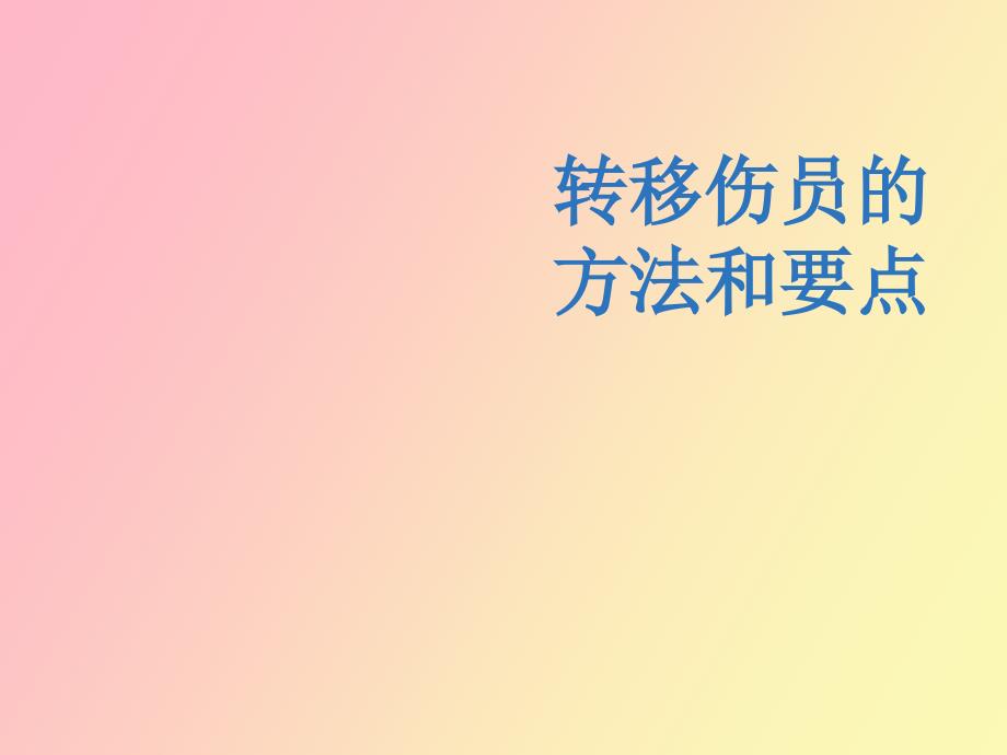 转移伤员的方法和要点_第1页